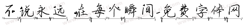 不说永远 在每个瞬间字体转换